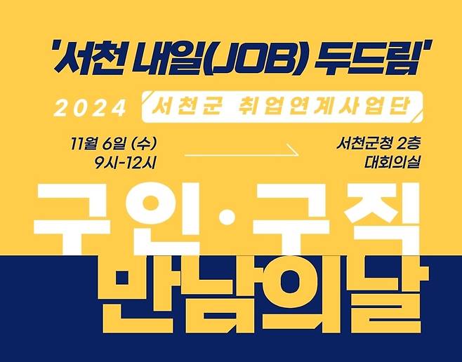 11월 6일 서천군청서 구인·구직 만남의 날 행사 [서천군 제공. 재판매 및 DB 금지]