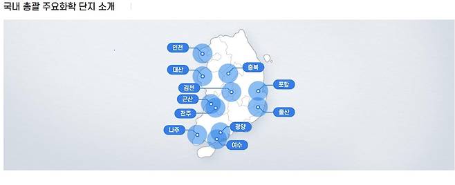 국내 총괄 주요 화학 단지 [한국석유화학협회 홈페이지 캡처. 재판매 및 DB 금지]