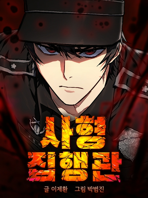 웹툰 '사형집행관'(제공=몬스터라이엇).