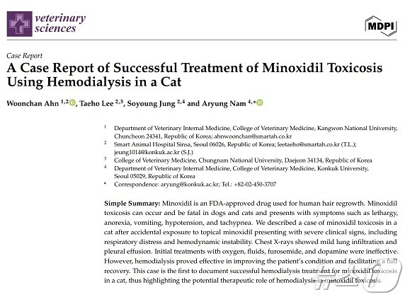 고양이가 탈모치료제 성분인 미녹시딜에 노출된 후 중독 증상을 보여 혈액투석 치료를 받았다는 내용의 논문 일부. 이 사례는 SCI 저널인 Veterinary Sciences에 게재됐다(스마트동물병원 제공). ⓒ 뉴스1