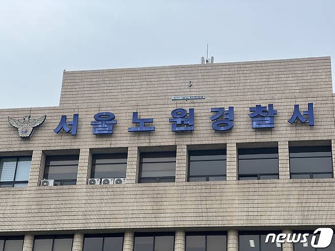 서울 노원경찰서 ⓒ News1 임윤지 기자