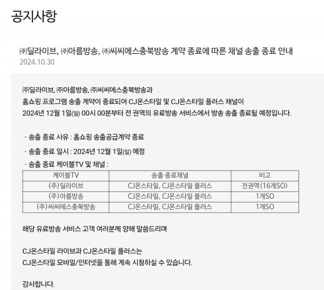 CJ온스타일 공지사항