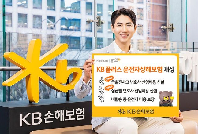 KB손해보험 모델이 'KB 플러스 운전자상해보험' 개정 출시를 홍보하고 있다. ⓒKB손해보험