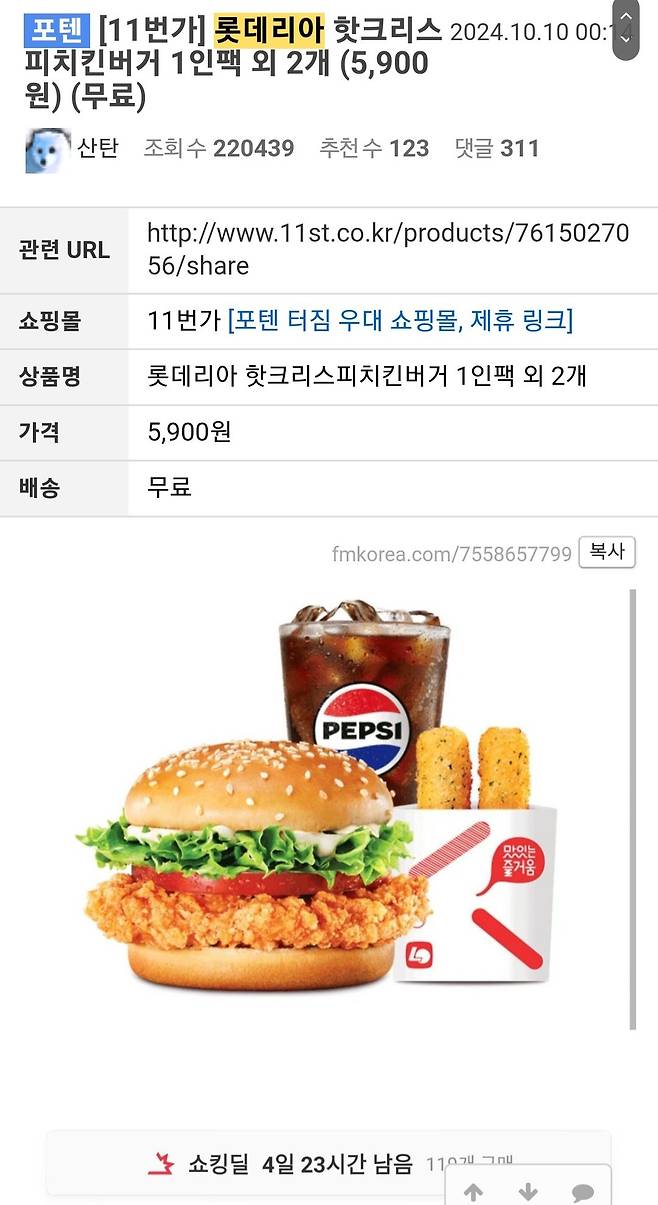 펨코 핫딜 롯데리아 핫크리스피버거