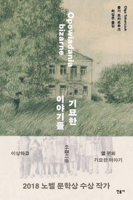 기묘한 이야기들·올가 토카르추크 지음·최성은 번역·민음사 발행·284쪽·1만5,000원
