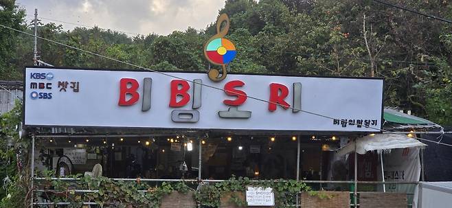 식당 '비빔소리' 간판. 김준희 기자