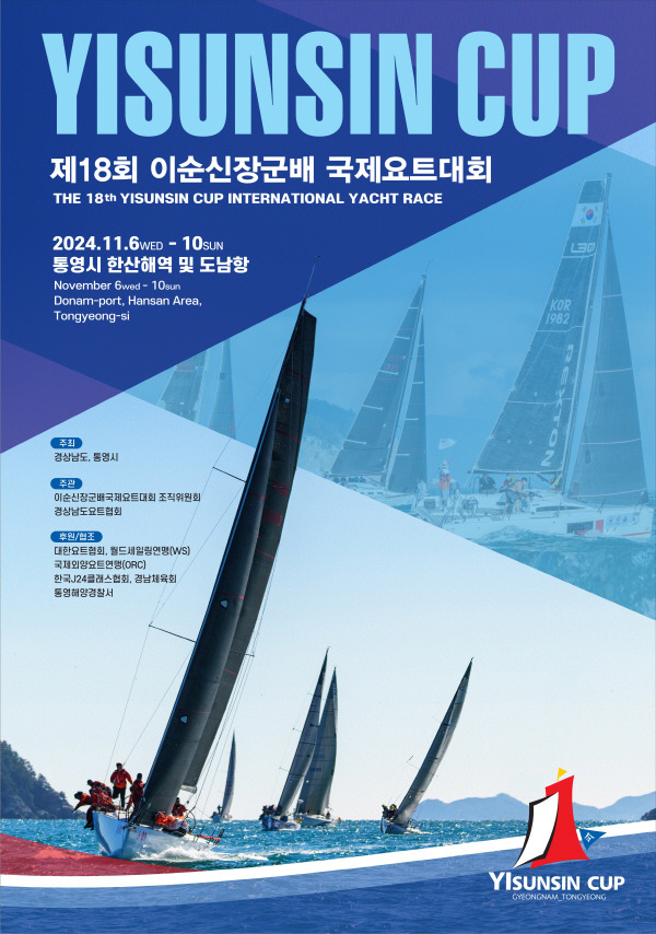 오는 6일부터 10일까지 경남 통영 한산도 앞바다에서 아시아 최고 권위를 자랑하는 국제요트대회인 ‘제18회 이순신장군배 국제요트대회’가 열린다. 통영시 제공