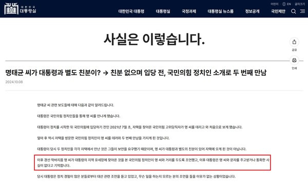 ▲대통령실이 지난 8일 대통령실 홈페이지 사실은 이렇습니다 코너에 윤 대통령과 명태균씨가 대선 경선 이후 통화한 적이 없다고 기억한다고 해명하고 있다.(강조표시) 사진=대통령실