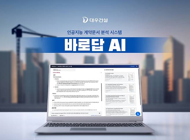 계약문서 분석시스템 ‘바로답 AI’ [사진 = 대우건설]