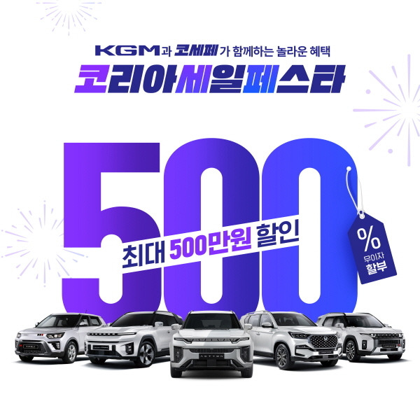 KGM, 11월 ‘최대 500만원 할인’ 코리아 세일 페스타 실시 [사진제공=KGM]