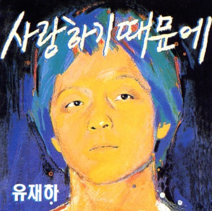 유재하의 데뷔작이자 유작인 '사랑하기 때문에'는 지금도 많은 사랑을 받고 있다. 사진은 유재하의 '사랑하기 때문에' 앨범 사진. /사진='사랑하기 때문에' 앨범 자켓