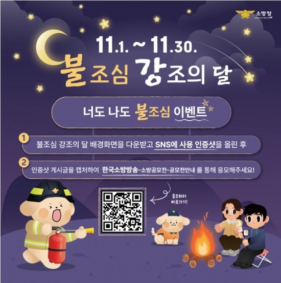 불조심 강조의달 이벤트 홍보문