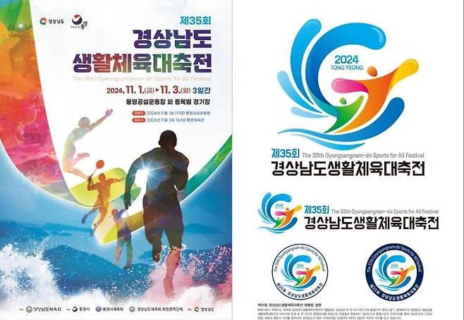 제35회 경남생활체육대축전 포스터 [통영시 제공. 재판매 및 DB 금지]