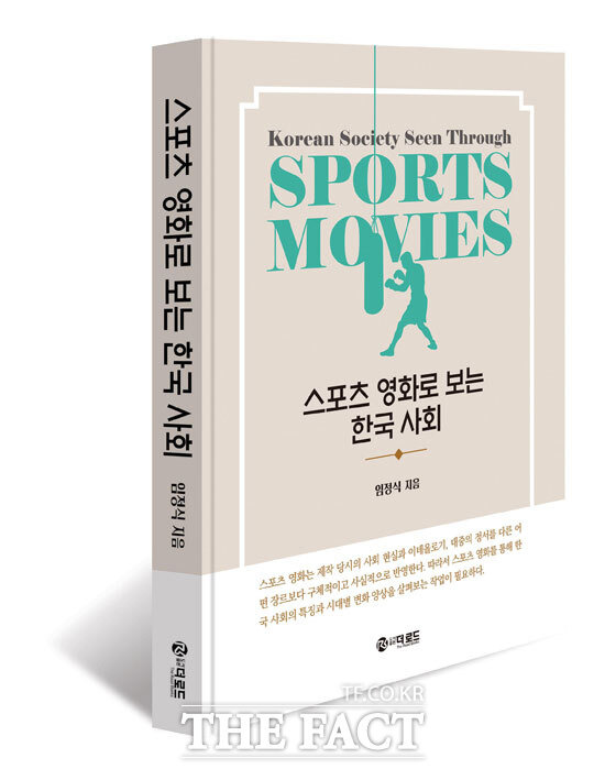 신간 '스포츠 영화로 보는 한국 사회'. 임정식 지음. 출판사 더로드. 312쪽. 1만 8800원.