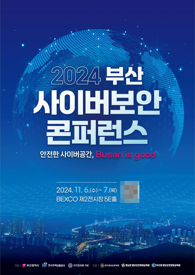 2024 부산 사이버보안 콘퍼런스 행사 포스터.