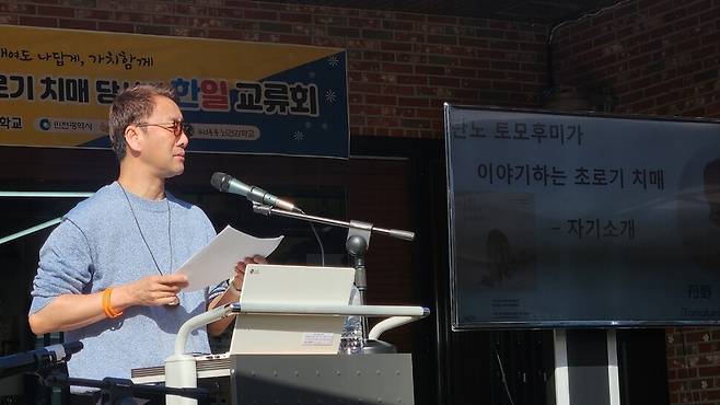 일본인 치매 당사자 단노 도모후미가 지난해 10월29일 인천 미추홀구 뇌건강학교에서 열린 초로기 치매 당사자 한일교류회에 참석해 강연하고 있다. 뇌건강학교 제공