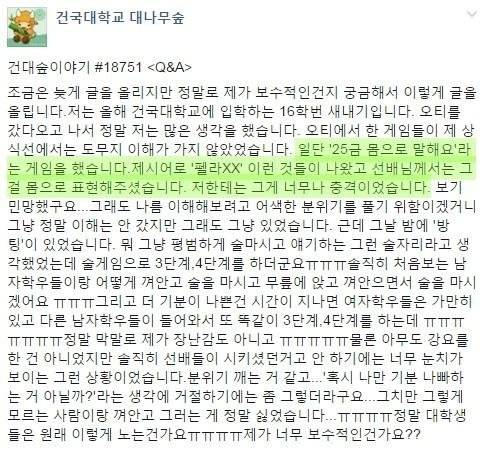 2016년 건국대 신입생 오리엔테이션에서 선배들이 몸으로 유사 성행위를 묘사하고 신입생에게 해당 단어를 맞추는 '몸으로 말해요' 등이 진행돼, 총학생회가 사과했다. 페이스북 캡처