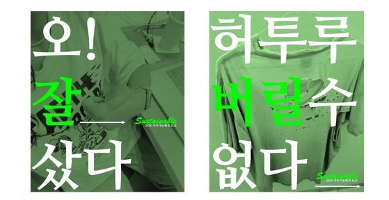 '2024 지속가능패션 토크' 행사의 슬로건. 소비하지 않을 수 없다면, 살 때 잘 사는 것이 중요하다는 의미를 담았다. 사진 한국콘텐츠진흥원