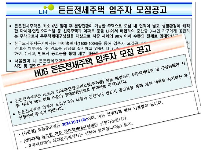 10월31일자 든든전세 입주자 모집공고. 각사 웹페이지 캡처