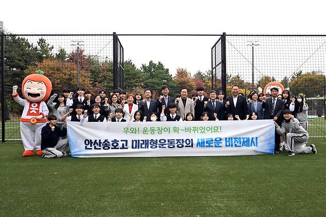 안산시가 국내 유일 미래형 학교 운동장을 개장했다. ⓒ안산시 제공