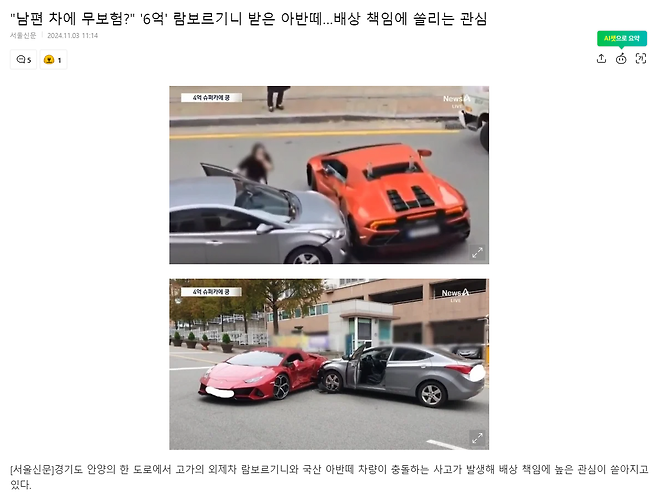 "남편 차에 무보험?" \'6억\' 람보르기니 받은 아반떼…배상 책임에 쏠리는 관심