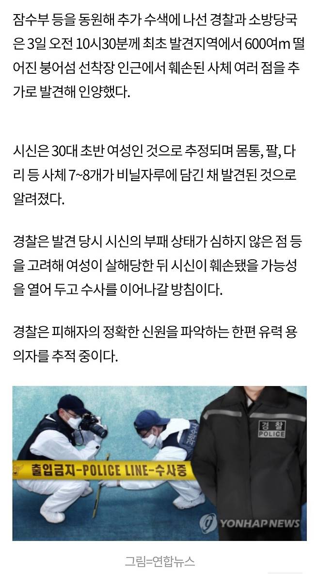 속보]화천 북한강서 토막난 30대 초반 여성 사체 추가 발견…용의자 추적