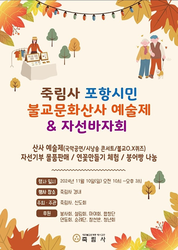 포항 죽림사 '불교문화산사 예술제 & 자선바자회 포스터. [사진=포항죽림사]