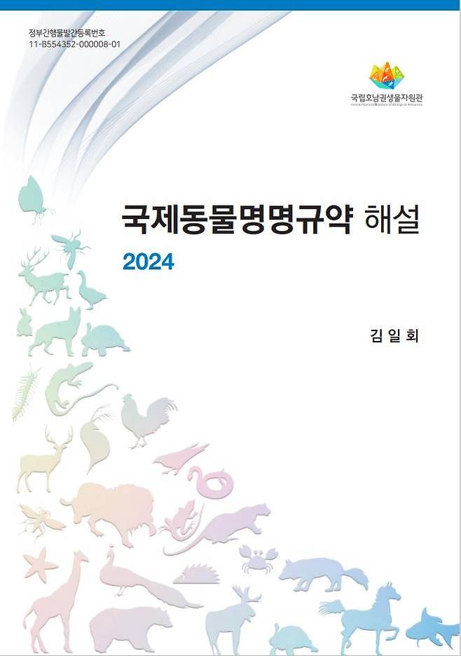 ▲ 국립호남권생물자원관이 발간한 '국제동물명명규약 해설' [국립호남권생물자원관]