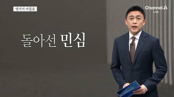 ▲동정민 채널A 앵커가 1일 뉴스A 앵커의 마침표에서 윤석열 대통령 국정지지율이 19%까지 하락하자 돌아선 민심으로 평가하면서 민심을 겸허하게 받아들이고 국정쇄신하겠다는 약속을 지키라고 촉구하고 있다. 사진=채널A 뉴스A 영상 갈무리