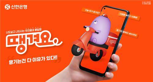 신한은행 배달앱 땡겨요 이미지 [경기도 제공. 재판매 및 DB 금지]