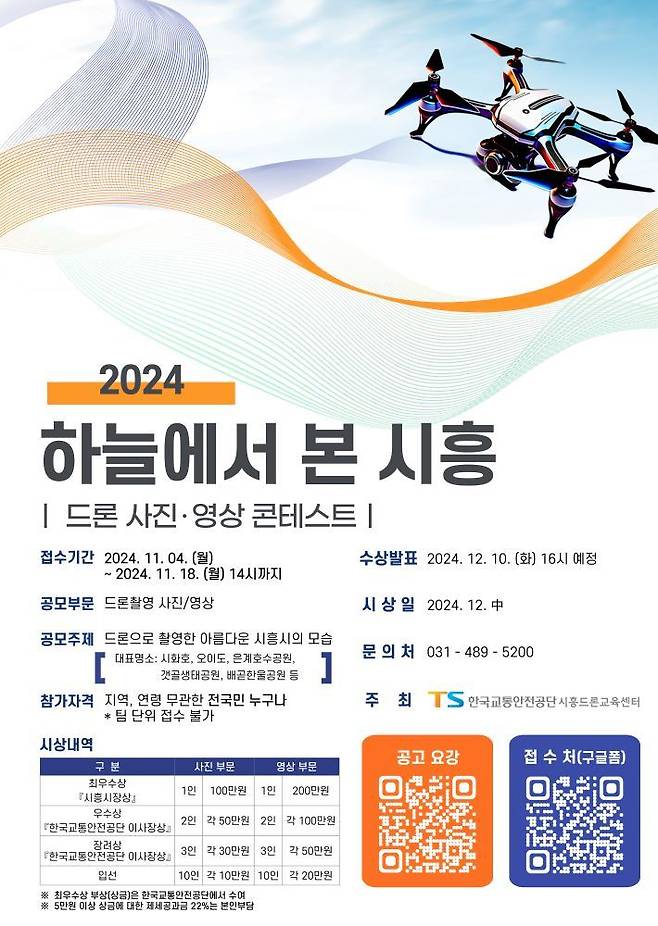 한국교통안전공단 드론 사진 영상 콘테스트 포스터.(한국교통안전공단 제공)