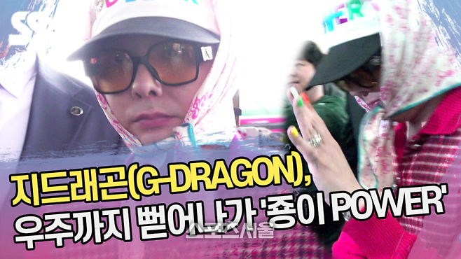 지드래곤(G-DRAGON), 우주까지 뻗어나가 ‘죵이 POWER~’