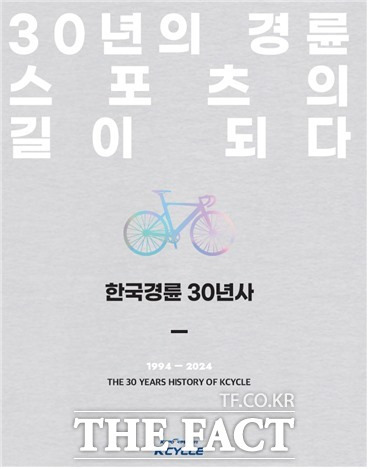 경륜경정총괄본부가 펴낸 '한국 경륜 30년사(30년의 경륜 스포츠의 길이 되다)' 표지.