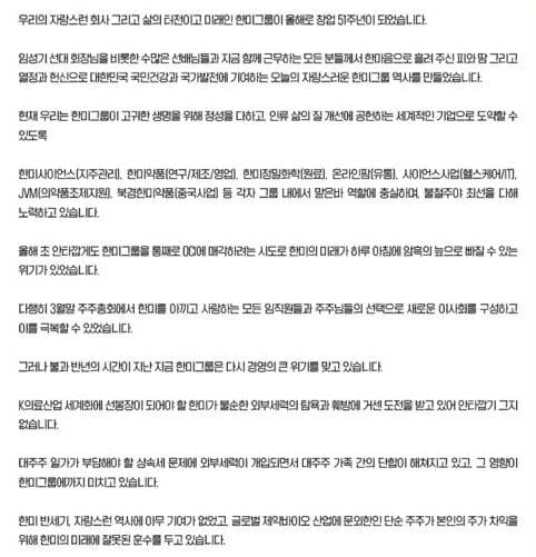 한미그룹 계열사 대표단 성명 중 일부 (사진=한미사이언스)