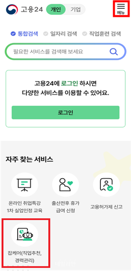 대국민 잡케어 서비스 진입경로. ⓒ고용노동부