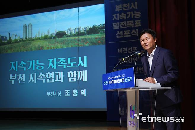 조용익 경기 부천시장이 지난달 31일 열린 '부천시 지속 가능한 발전 콘퍼런스 2024' 비전 선포식에서 기조강연을 했다.