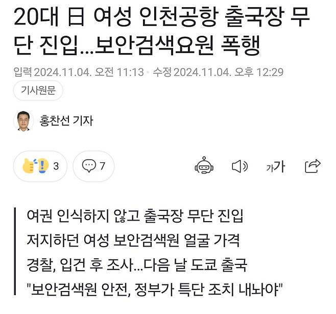 20대 日 여성 인천공항 출국장 무단 진입…보안검색요원 폭행