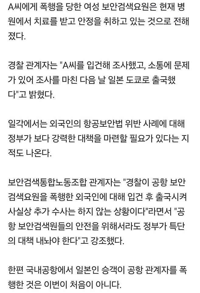 20대 日 여성 인천공항 출국장 무단 진입…보안검색요원 폭행