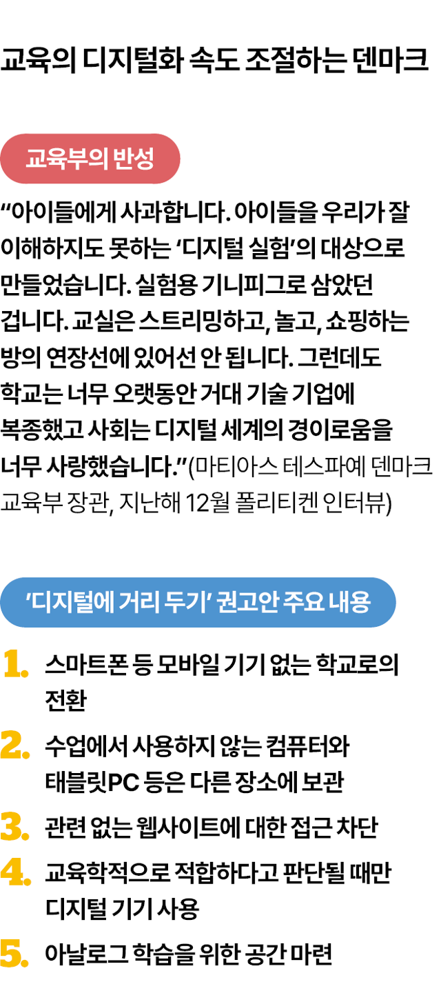 교육의 디지털화 속도 조절하는 덴마크. 그래픽=김대훈 기자