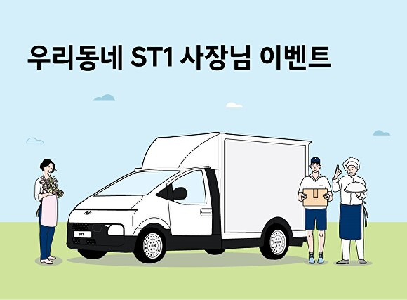 현대차 우리동네 ST1 사장님 이벤트 이미지. [사진=현대차]