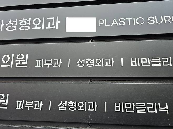 서울 강남 개원가에 붙은 진료과목 안내판. 피부, 성형, 비만 등 비급여 관련이 대부분이다. 정종훈 기자