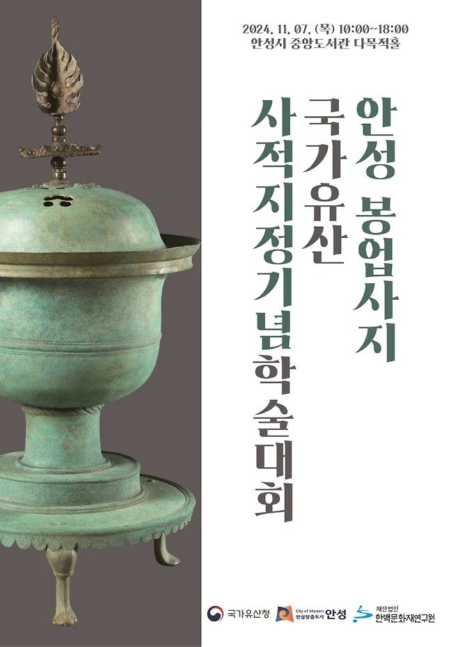 안성 봉업사지 학술대회 포스터.  안성시