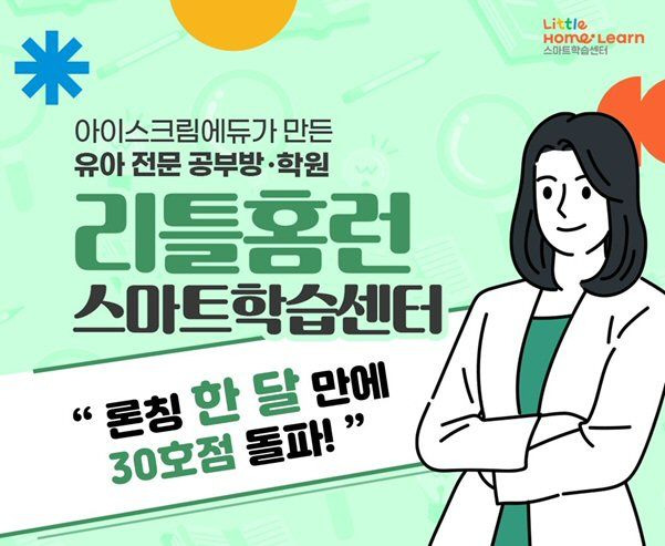 [서울=뉴시스] 리틀홈런 스마트학습센터 30호점 돌파 (사진=아이스크림에듀 제공) 2024.11..04. photo@newsis.com *재판매 및 DB 금지