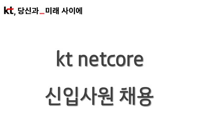 [서울=뉴시스] KT가 내년 설립을 목표로 추진 중인 자회사 '넷코어'가 신입사원 공채에 돌입했다. (사진=KT 채용 홈페이지) *재판매 및 DB 금지