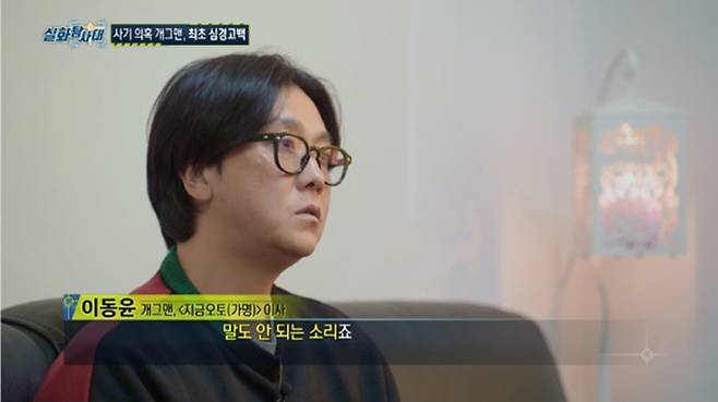 ▲ 이동윤. 출처|MBC '실화탐사대'