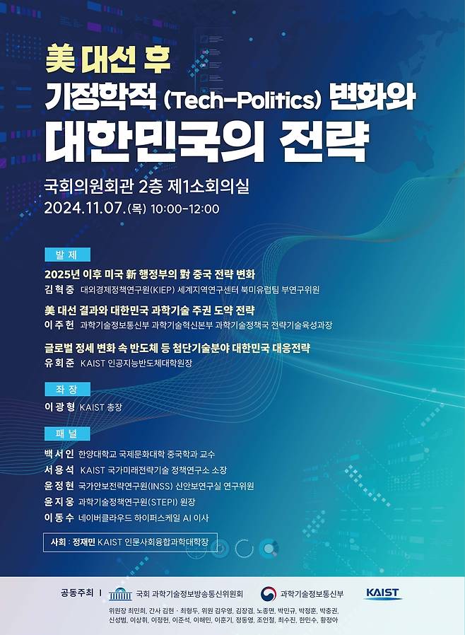 미 대선 결과에 따른 대응전략 토론회 포스터 [KAIST 제공. 재판매 및 DB 금지]