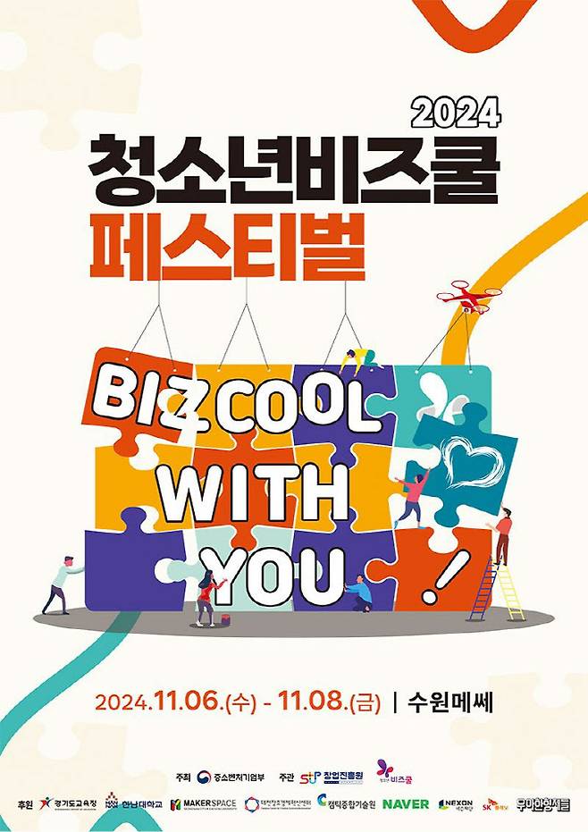 2024년 청소년비즈쿨 페스티벌 포스터 (사진=중소벤처기업부)