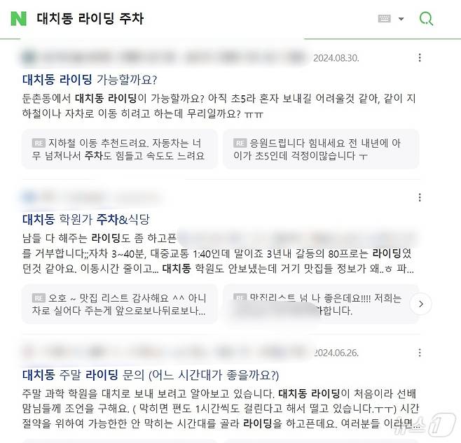 포털사이트에 '대치동 라이딩 주차'를 검색한 화면 갈무리㎡. 대치동 학원가의 주차 가능한 곳, 식당 등을 묻는 학부모 카페 게시글이 다수 올라와있다. ⓒ 뉴스1