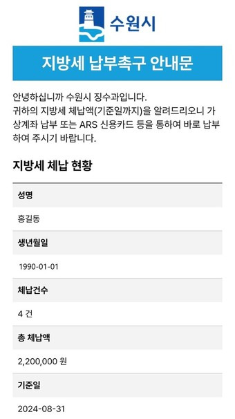 경기 수원시 모바일 전자고지 시스템으로 발송한 체납안내문. (수원시 제공) 2024.11.5/뉴스1