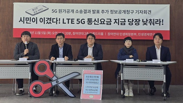 참여연대 민생희망본부와 민생경제연구소는 5일 서울 종로구 참여연대 아름드리홀에서 '5G 원가공개 소송결과 발표 추가 정보공개청구' 기자회견을 열었다.(참여연대 제공)